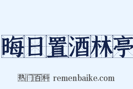 晦日置酒林亭是什么意思的图片
